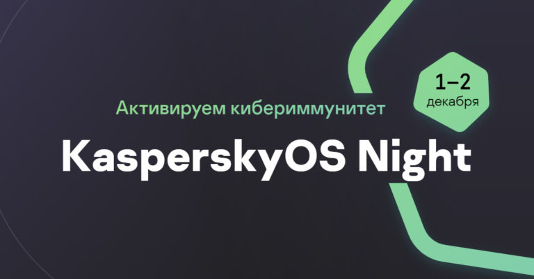 Полезное начало зимы: «Лаборатория Касперского» провела вторую конференцию по кибериммунной разработке