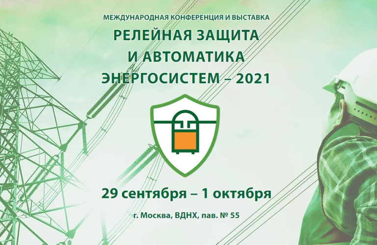Международная конференция «Релейная защита и автоматика энергосистем»