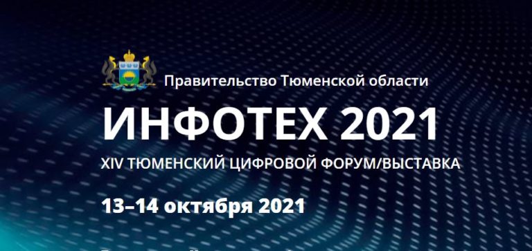 ИНФОТЕХ 2021