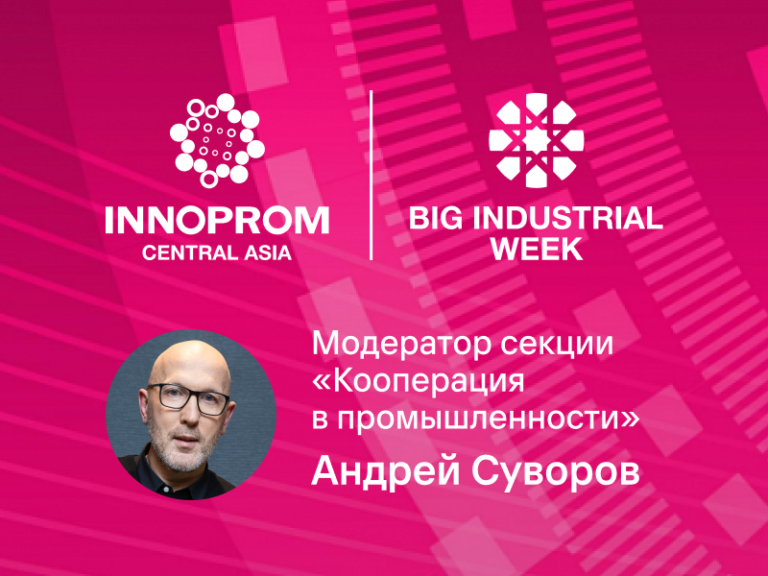 Европа + Азия: промышленный саммит