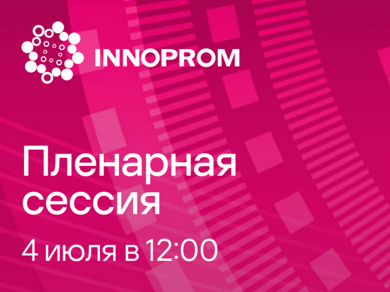 Международная промышленная выставка ИННОПРОМ. Екатеринбург