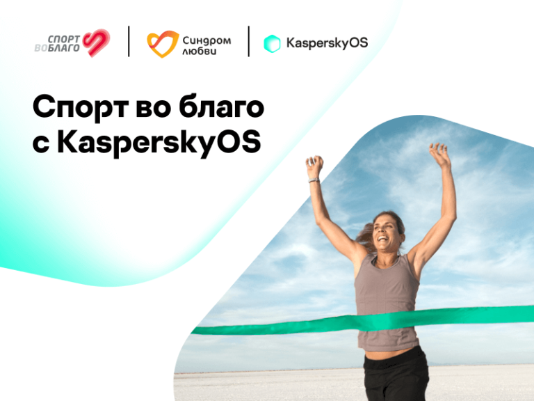 Благотворительный забег при поддержке KasperskyOS