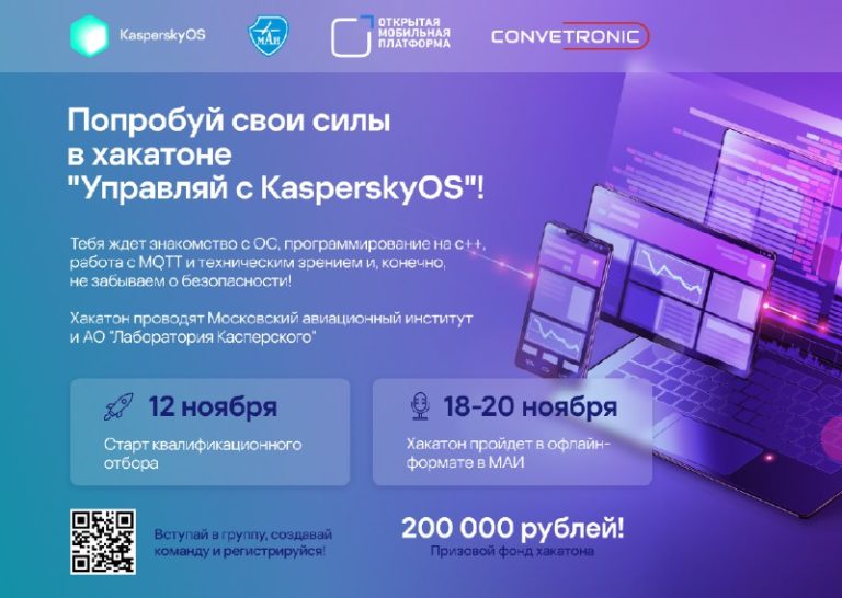 Попробуй свои силы в хакатоне «Управляй с KasperskyOS»!
