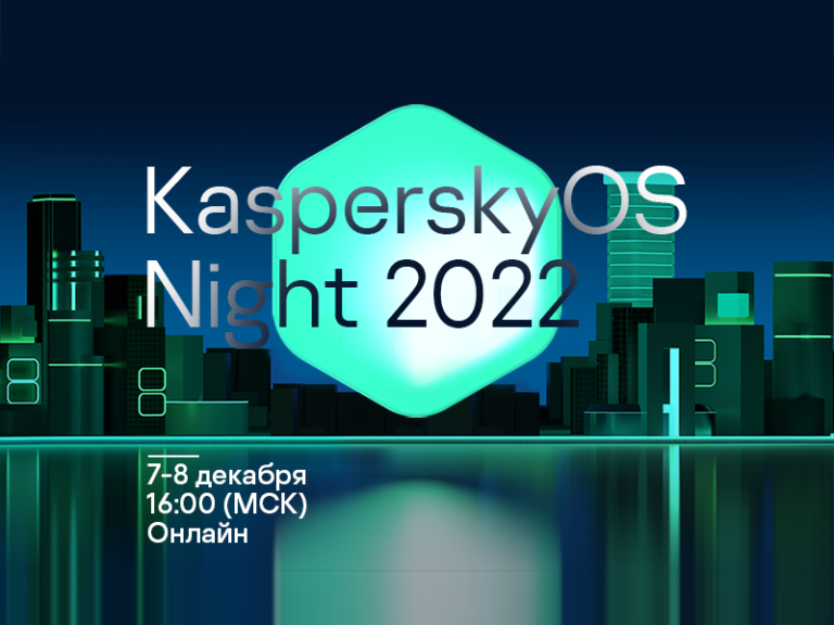 Конференция KasperskyOS Night 2022