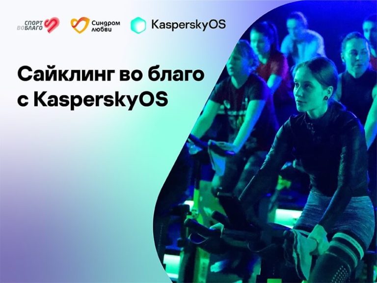 Благотворительный велозаезд при поддержке KasperskyOS