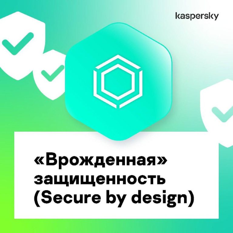 «Врожденная защищенность» Secure by design