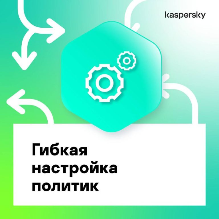 Гибкая настройка политик