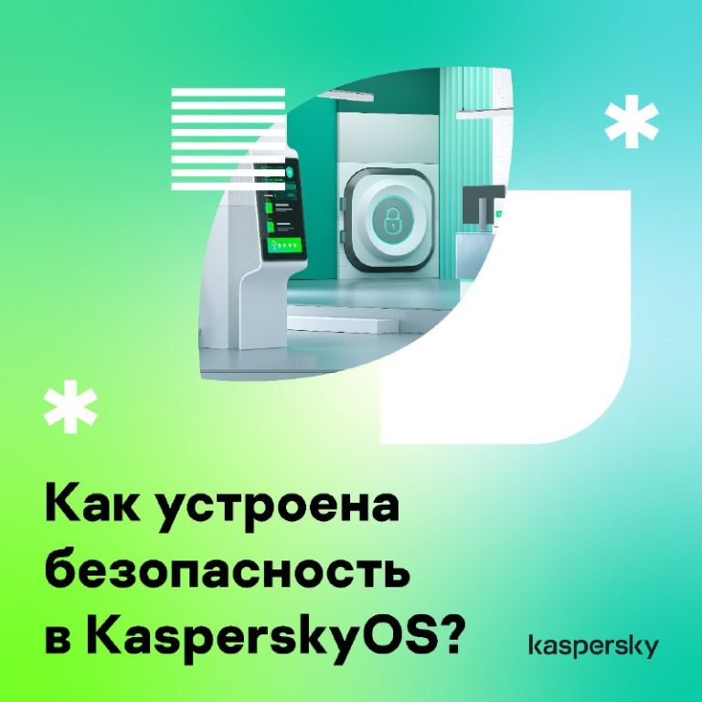 Как устроена безопасность в KasperskyOS?