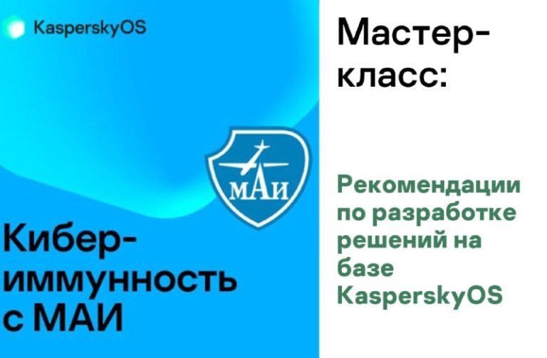 Завершаем серию мастер-классов по KasperskyOS для МАИ рекомендациями по разработке решений