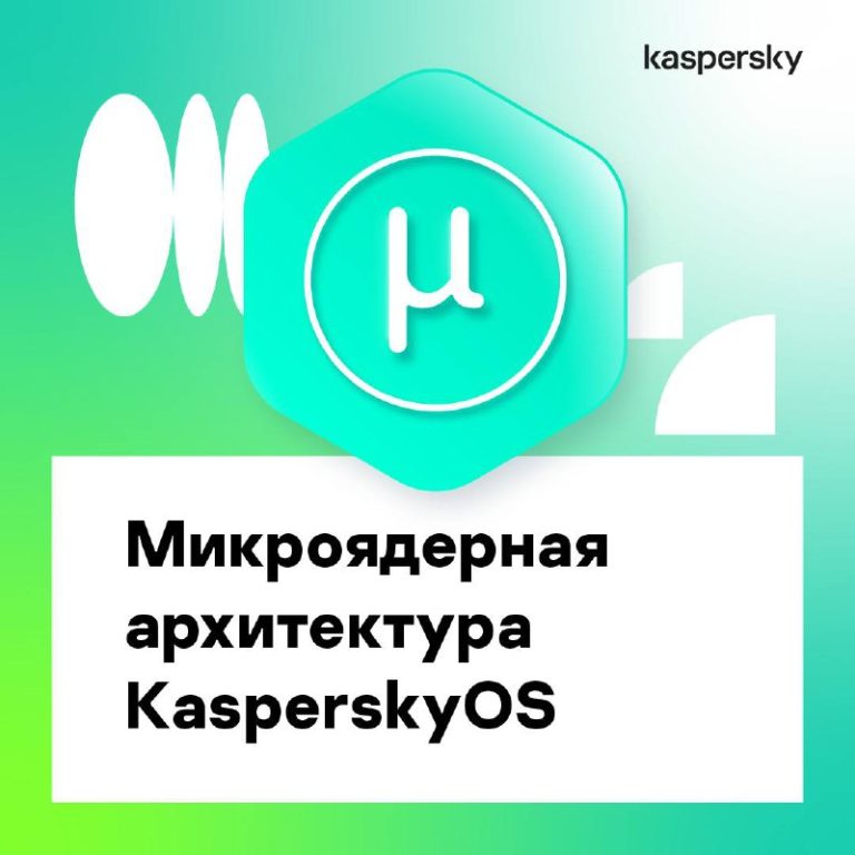 Микроядерная архитектура KasperskyOS