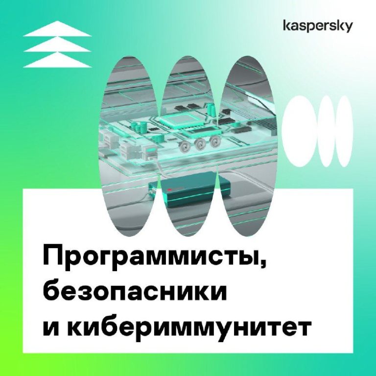 Программисты, безопасники и кибериммунитет