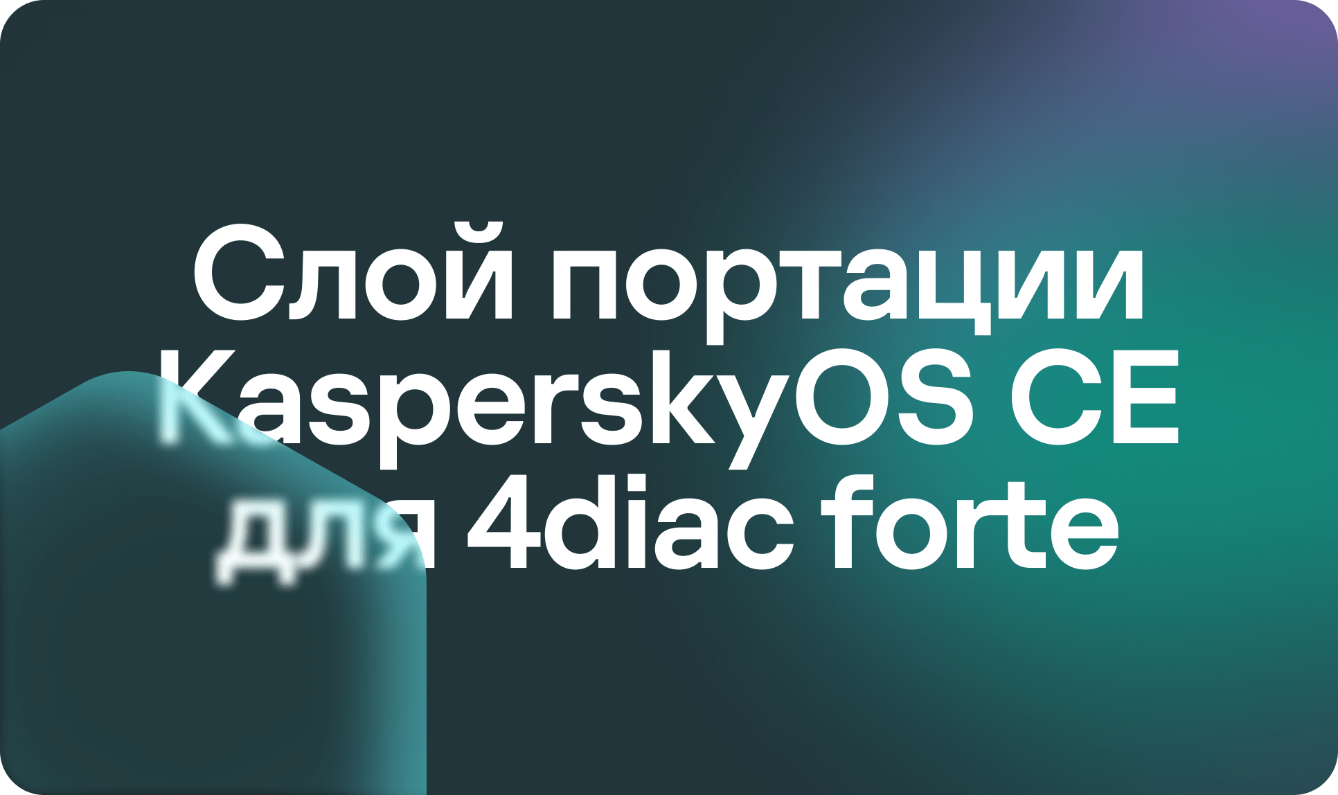 Разработка слоя портации KasperskyOS CE для 4diac forte