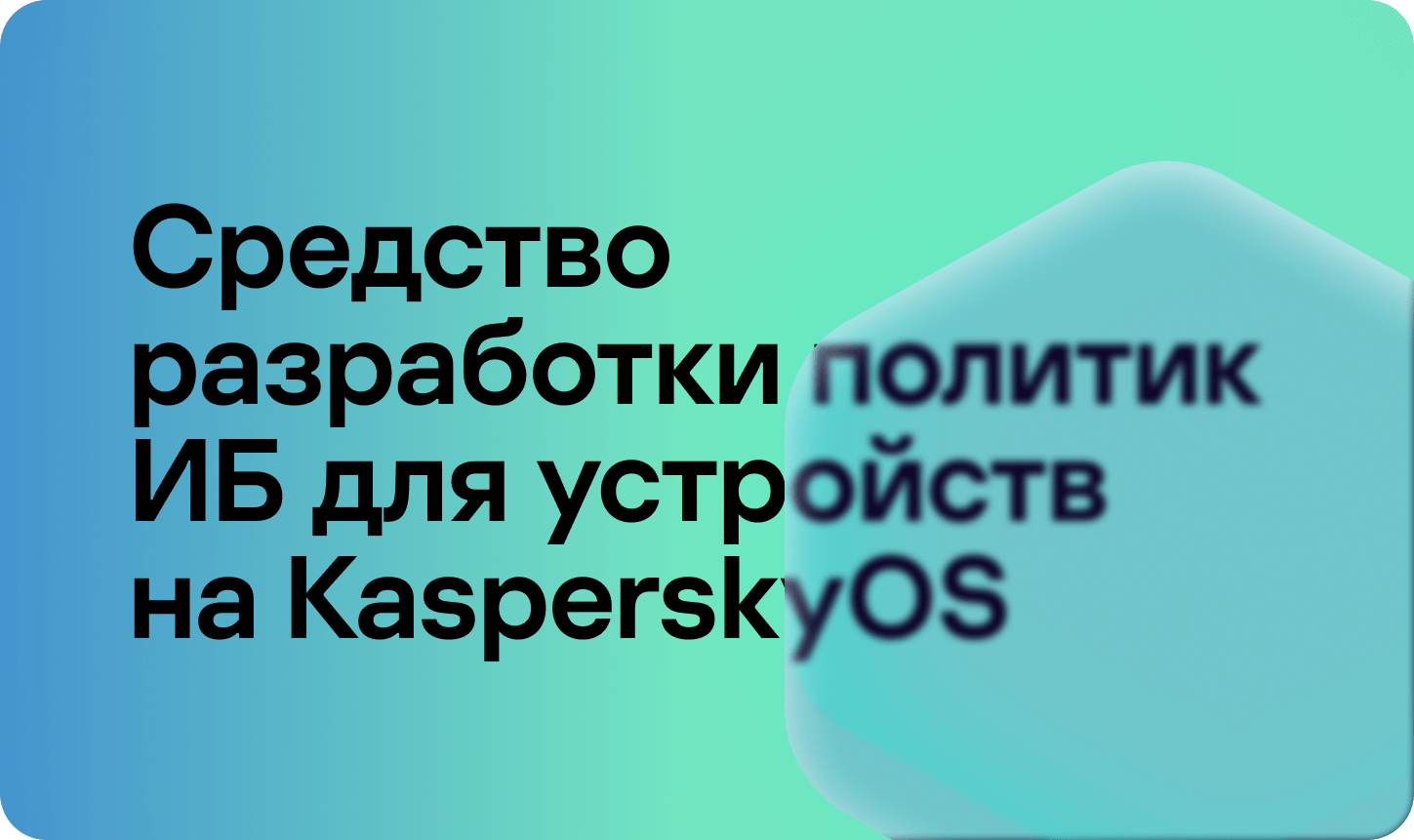 Автоматизированное средство разработки политик информационной безопасности для встраиваемых устройств на базе KasperskyOS