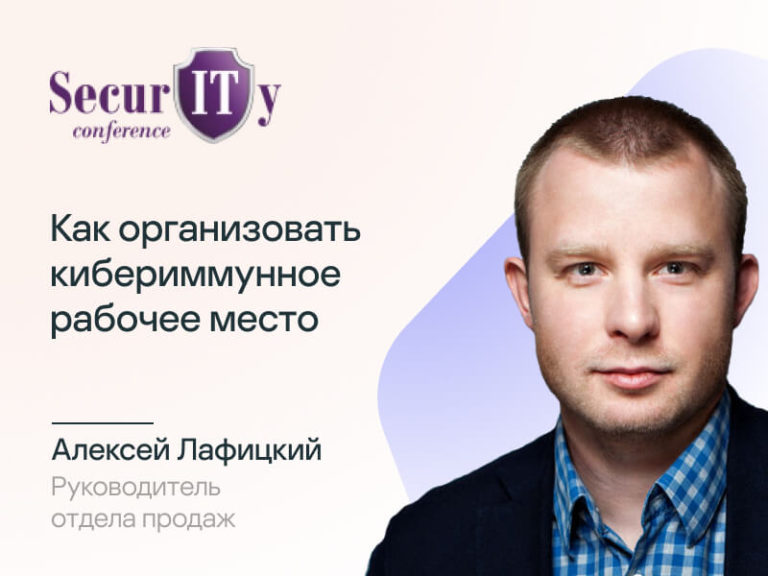 IT-Security Conference. Минск