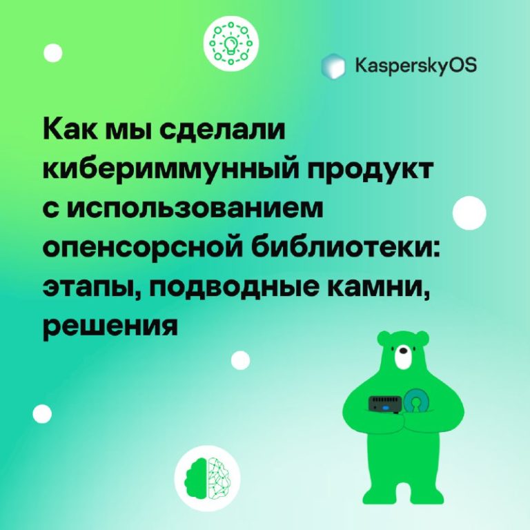Как построить кибериммунный тонкий клиент на опенсорсной библиотеке?