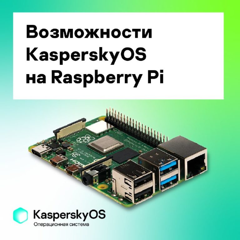 Возможности KasperskyOS на Raspberry Pi