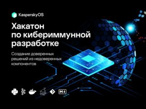 Cyberimmune hackathone. April 2023