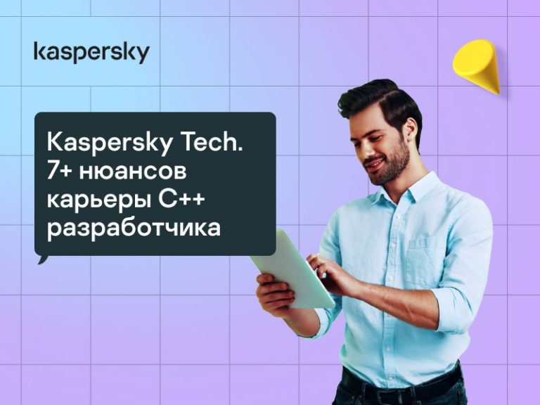 Митап Kaspersky Tech. 7+ нюансов карьеры разработчика на С++