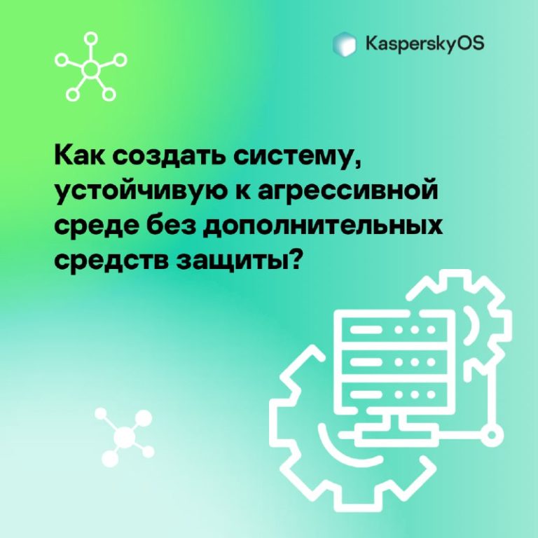 Как создать систему, которая будет устойчива к агрессивной среде?