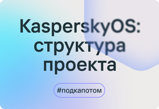 KasperskyOS: структура проекта