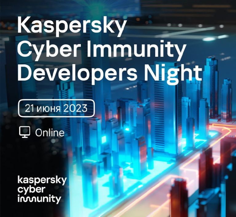 Kaspersky Cyber Immunity Developers Night