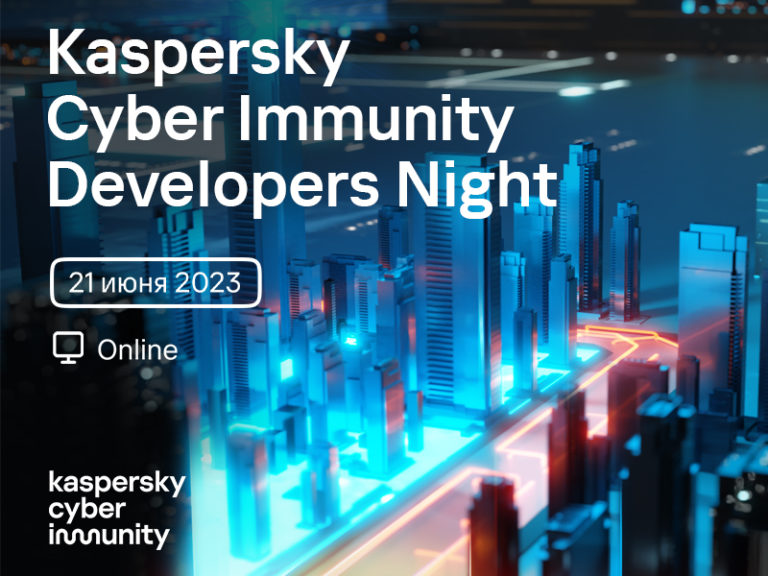 Kaspersky Cyber Immunity Developers Night 2023