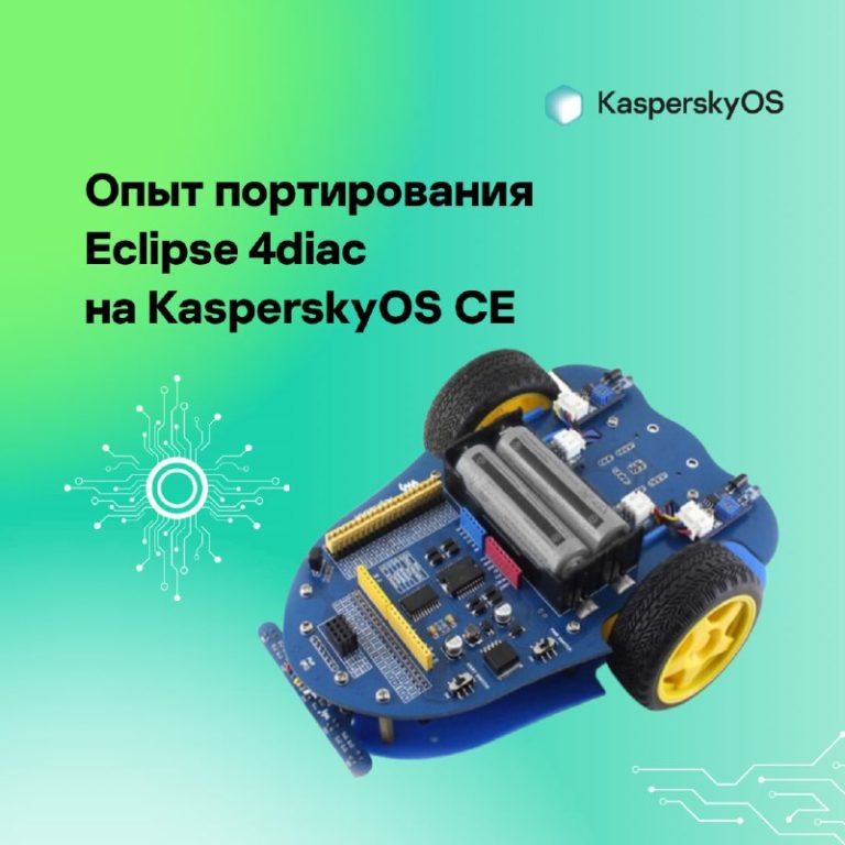 Опыт портирования Eclipse 4diac на KasperskyOS CE