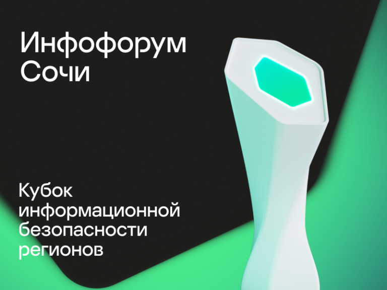 Решение Kaspersky Secure Remote Workspace признано на «Инфофоруме-Сочи»