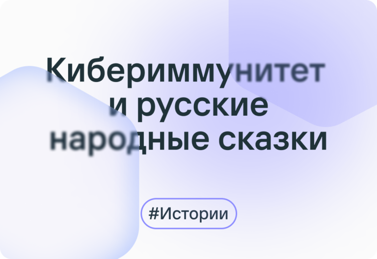 Что общего у кибериммунитета и смерти Кощея на конце иглы?