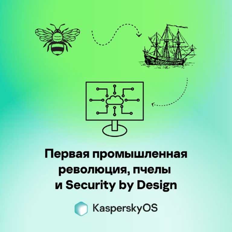 Первая промышленная революция, пчелы и Security by Design