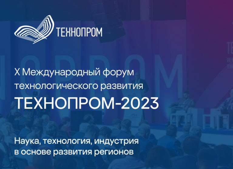 X Международный форум ТЕХНОПРОМ-2023. Новосибирск