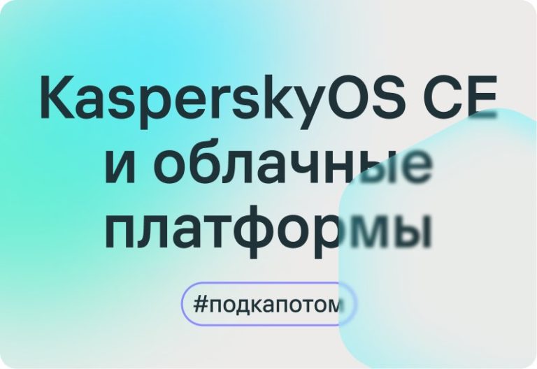 KasperskyOS Community Edition и облачные платформы