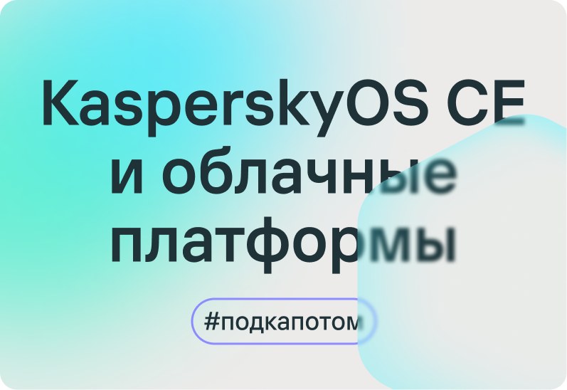 KasperskyOS Community Edition и облачные платформы