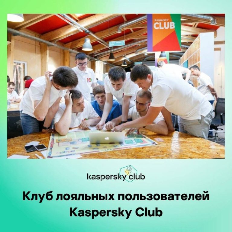 Клуб лояльных пользователей Kaspersky Club