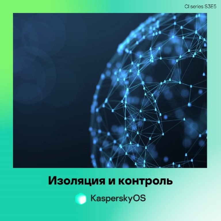 Изоляция и контроль как требованиях к архитектуре и дизайну кибериммунной системы