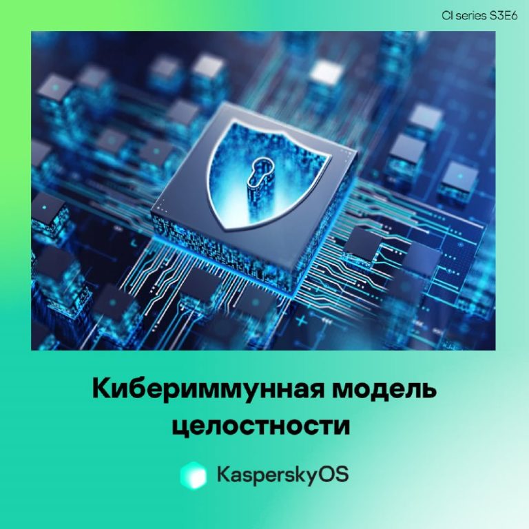 Кибериммунная модель целостности