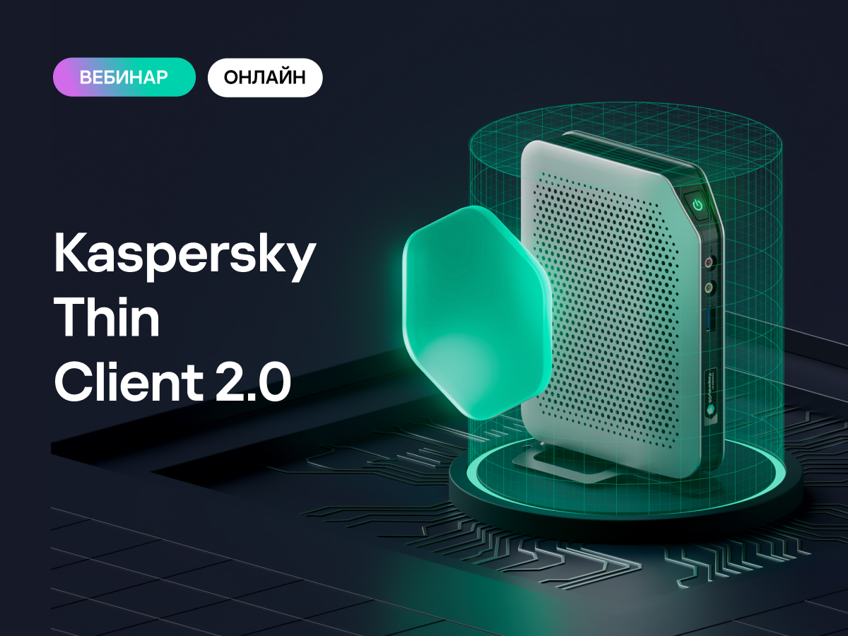 Вебинар «Kaspersky Thin Client 2.0: новые функциональные возможности»