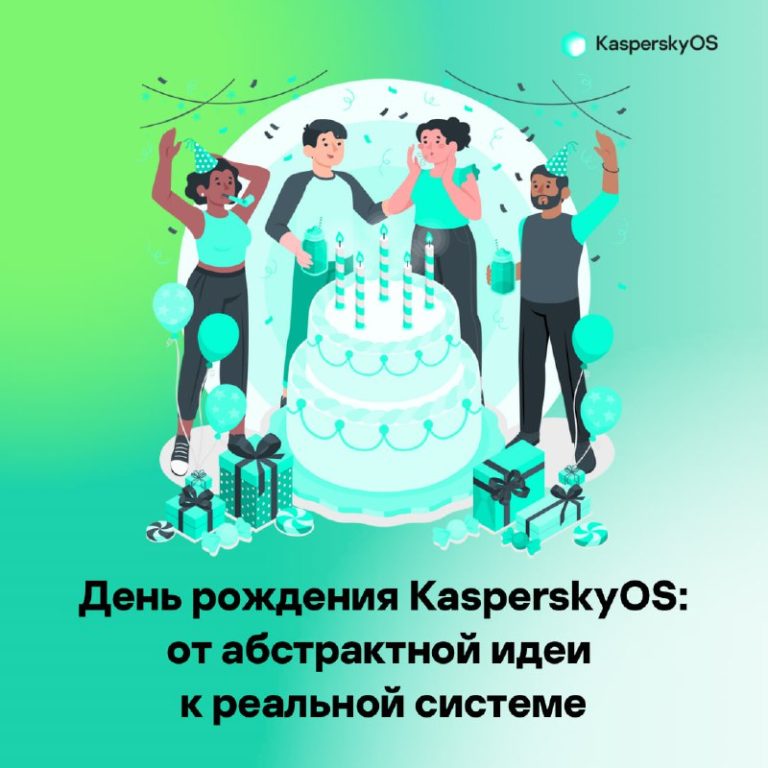 KasperskyOS празднует свой день рождения