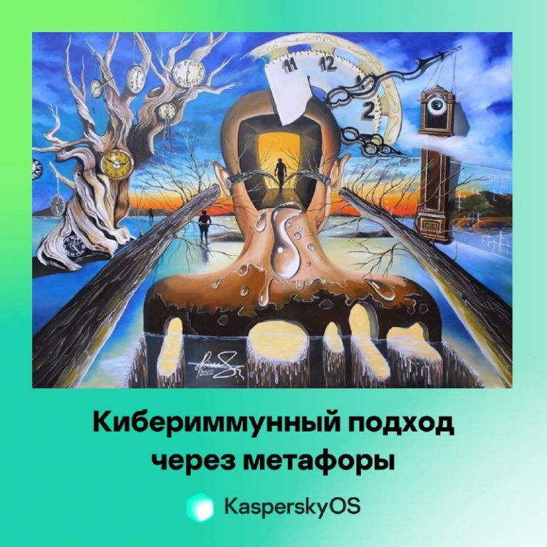 Кибериммунный подход через метафоры