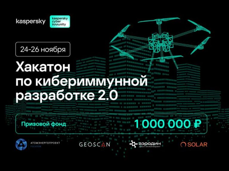 Хакатон по кибериммунной разработке 2.0
