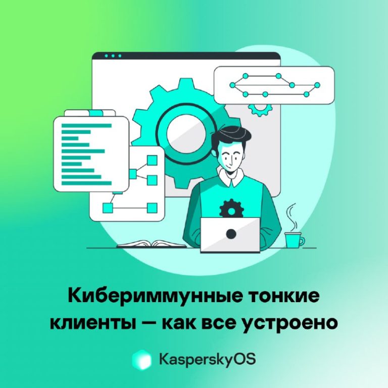 Кибериммунные тонкие клиенты