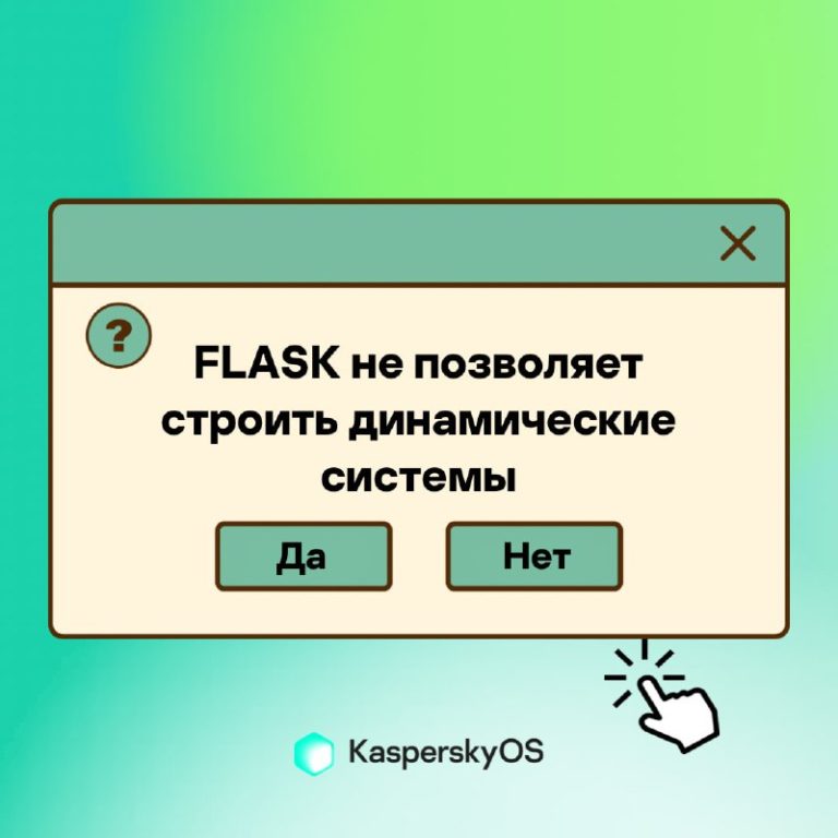 Концепция FLASK