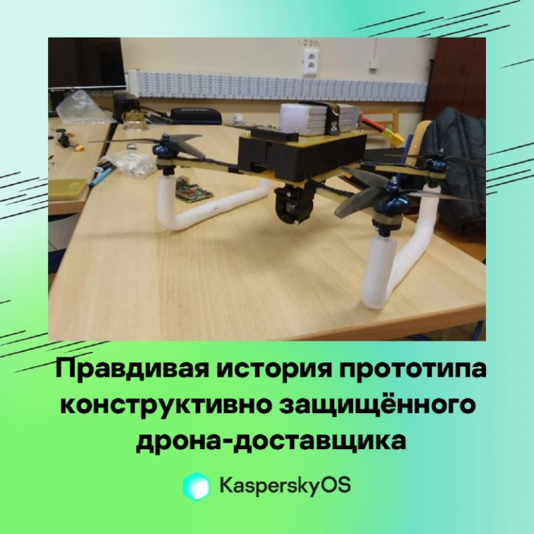 Прототип конструктивно защищённого дрона-доставщика