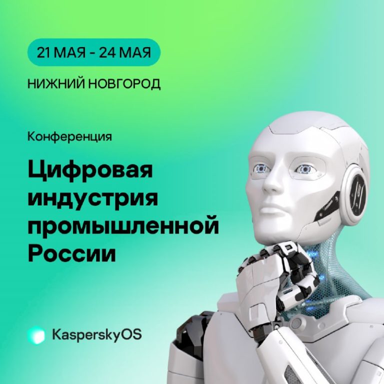 Конференция «Цифровая индустрия промышленной России»