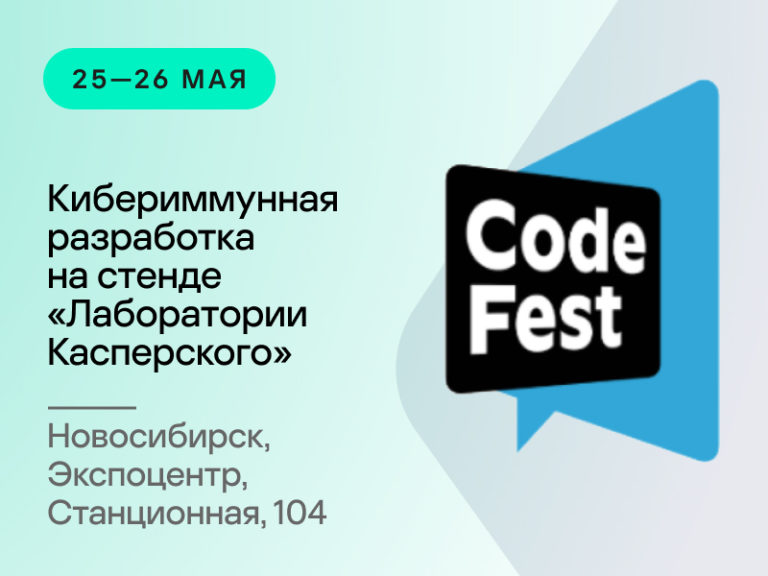 Конференция Codefest. Новосибирск