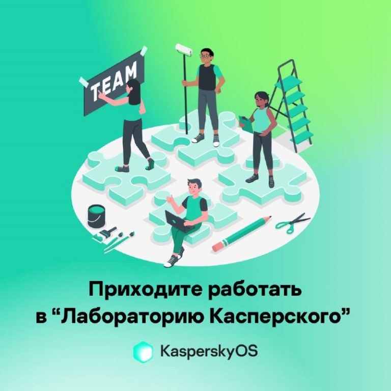 Работа в Kaspersky