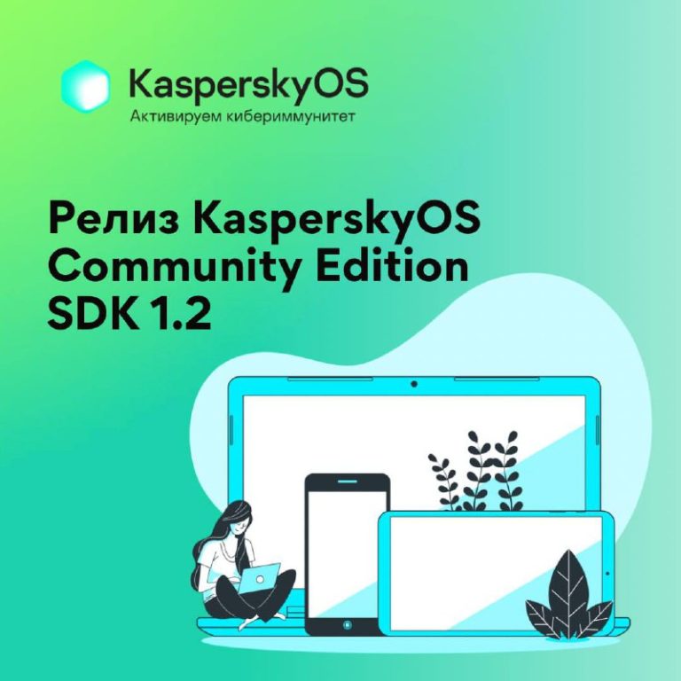 Релиз KasperskyOS Community Edition SDK 1.2