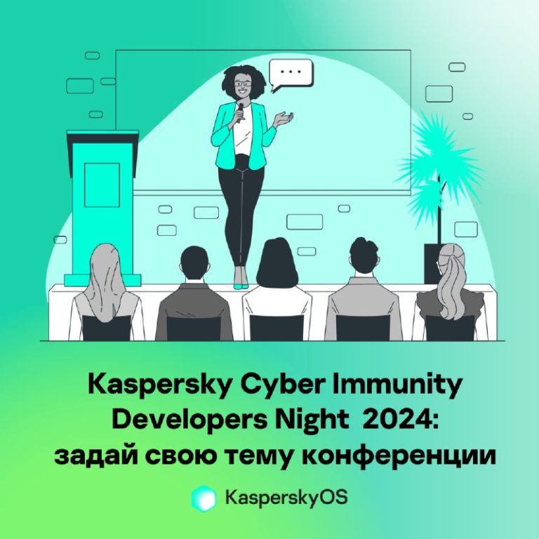 Kaspersky Cyber Immunity Developers Night 2024