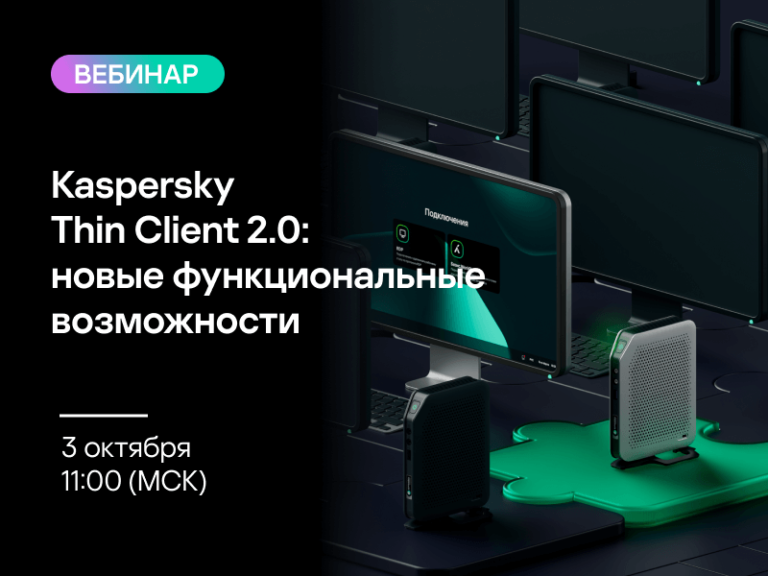 Kaspersky Thin Client 2.0: новые функциональные возможности