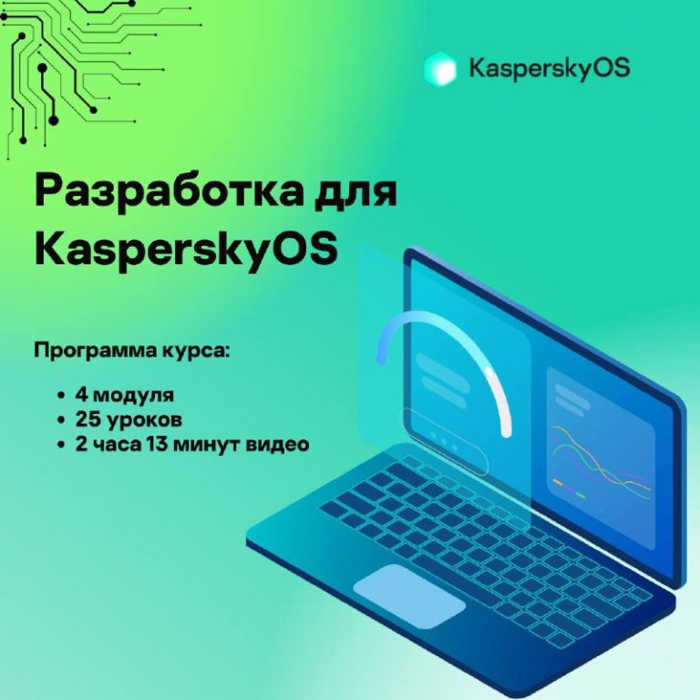 Разработка для KasperskyOS